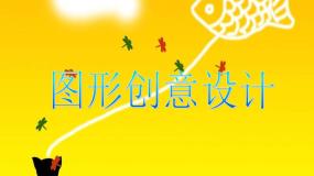高中信息技术粤教版 (2019)选修6 开源硬件项目设计2.1.1 创意示范课ppt课件