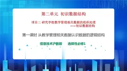 项目二 研究学校教学管理相关数据的组织处理——初始数据结构（第一课时）课件+教案