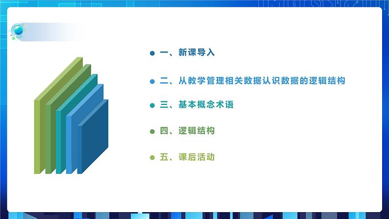 项目二 研究学校教学管理相关数据的组织处理——初始数据结构(第一课时)课件+教案02
