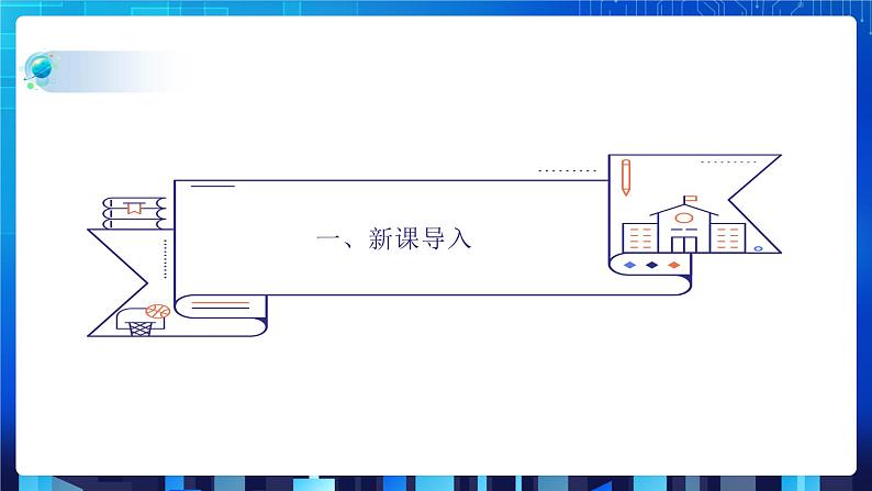 项目二 研究学校教学管理相关数据的组织处理——初始数据结构(第一课时)课件+教案03