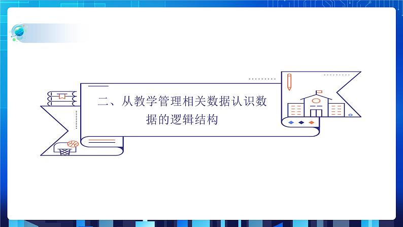 项目二 研究学校教学管理相关数据的组织处理——初始数据结构(第一课时)课件+教案06