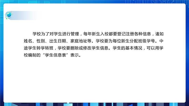项目二 研究学校教学管理相关数据的组织处理——初始数据结构(第一课时)课件+教案07