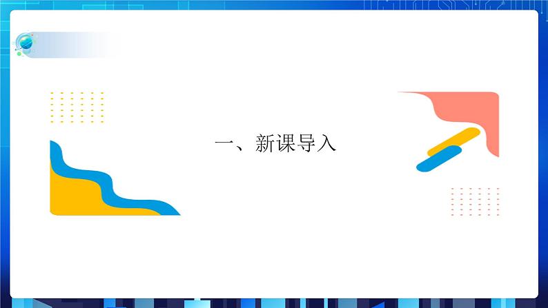 项目二(第二课时)第3页