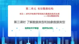 项目二 研究学校教学管理相关数据的组织处理——初识数据结构（第三课时）课件+教案