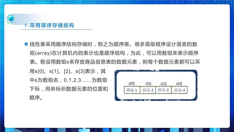 项目三 探索商品基本信息表的实现——线性表的应用(第二课时)课件+教案06