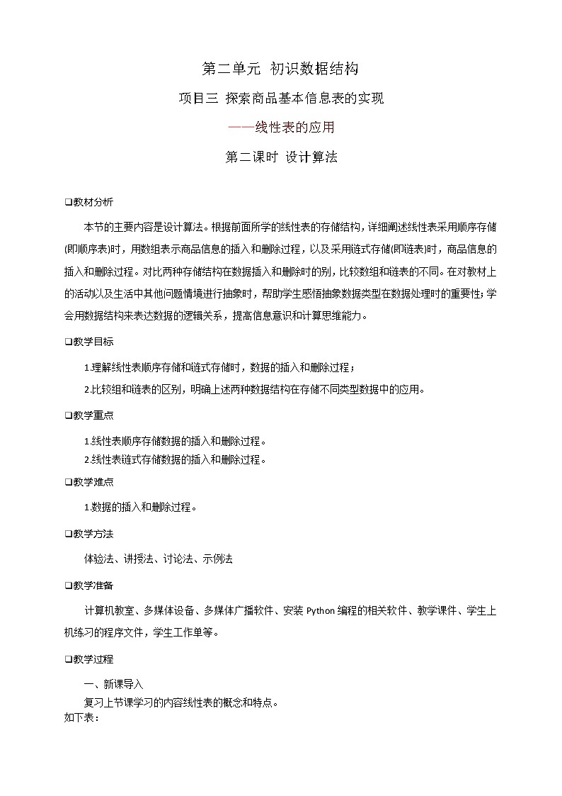 项目三 探索商品基本信息表的实现——线性表的应用(第二课时)课件+教案01