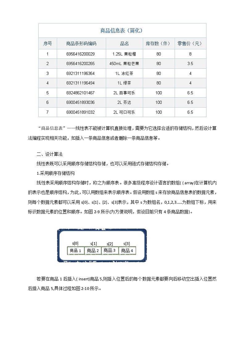 项目三 探索商品基本信息表的实现——线性表的应用(第二课时)课件+教案02