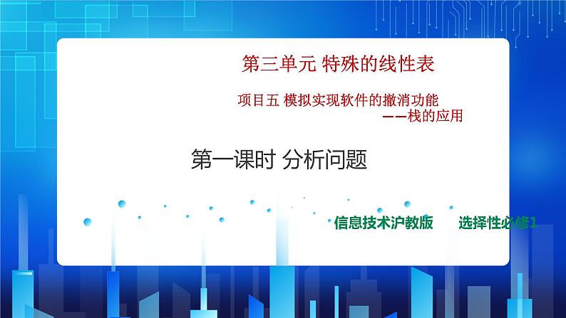 项目五 模拟实现软件的撤消功能——栈的应用(第一课时)课件+教案01