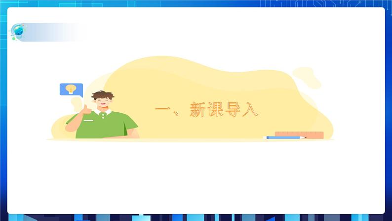 项目五 模拟实现软件的撤消功能——栈的应用(第一课时)课件+教案03