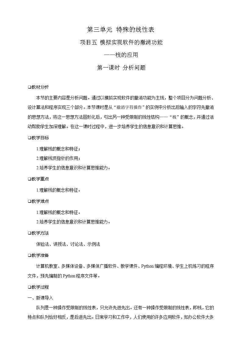 项目五 模拟实现软件的撤消功能——栈的应用(第一课时)课件+教案01