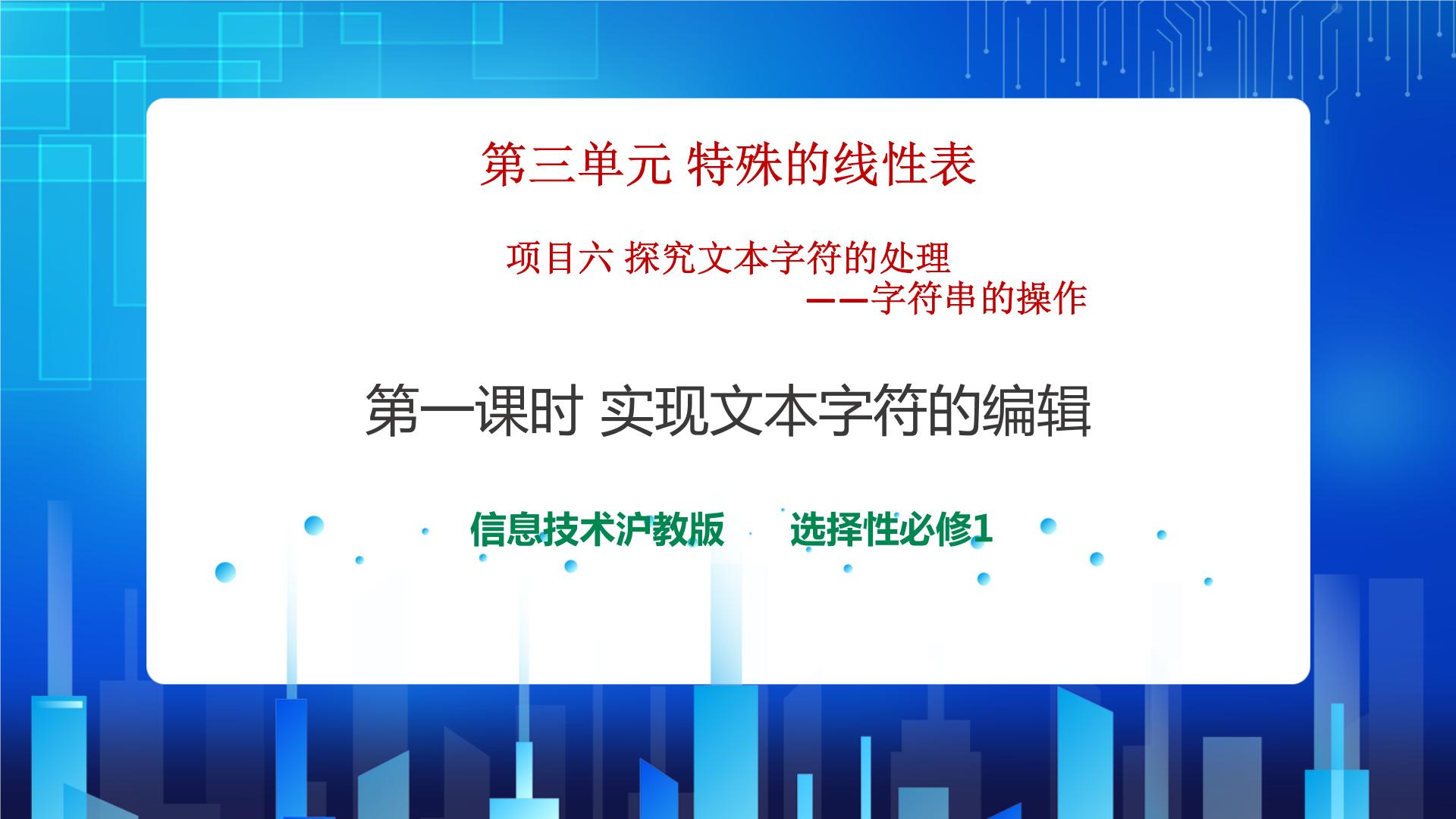 信息技术选修1 数据与数据结构1.实现文本字符的编辑获奖课件ppt