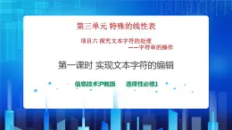 项目六 探究文本字符的处理——字符串的操作 （第一课时）课件+教案