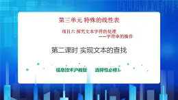 项目六 探究文本字符的处理——字符串的操作（第二课时）课件+教案