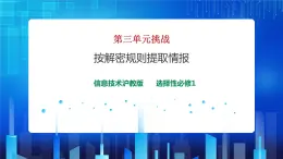 第三单元 特殊的线性表 单元挑战 课件+教案