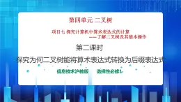 项目七 探究计算机中算术表达式的计算——了解二叉树及其基本操作（第二课时）课件+教案