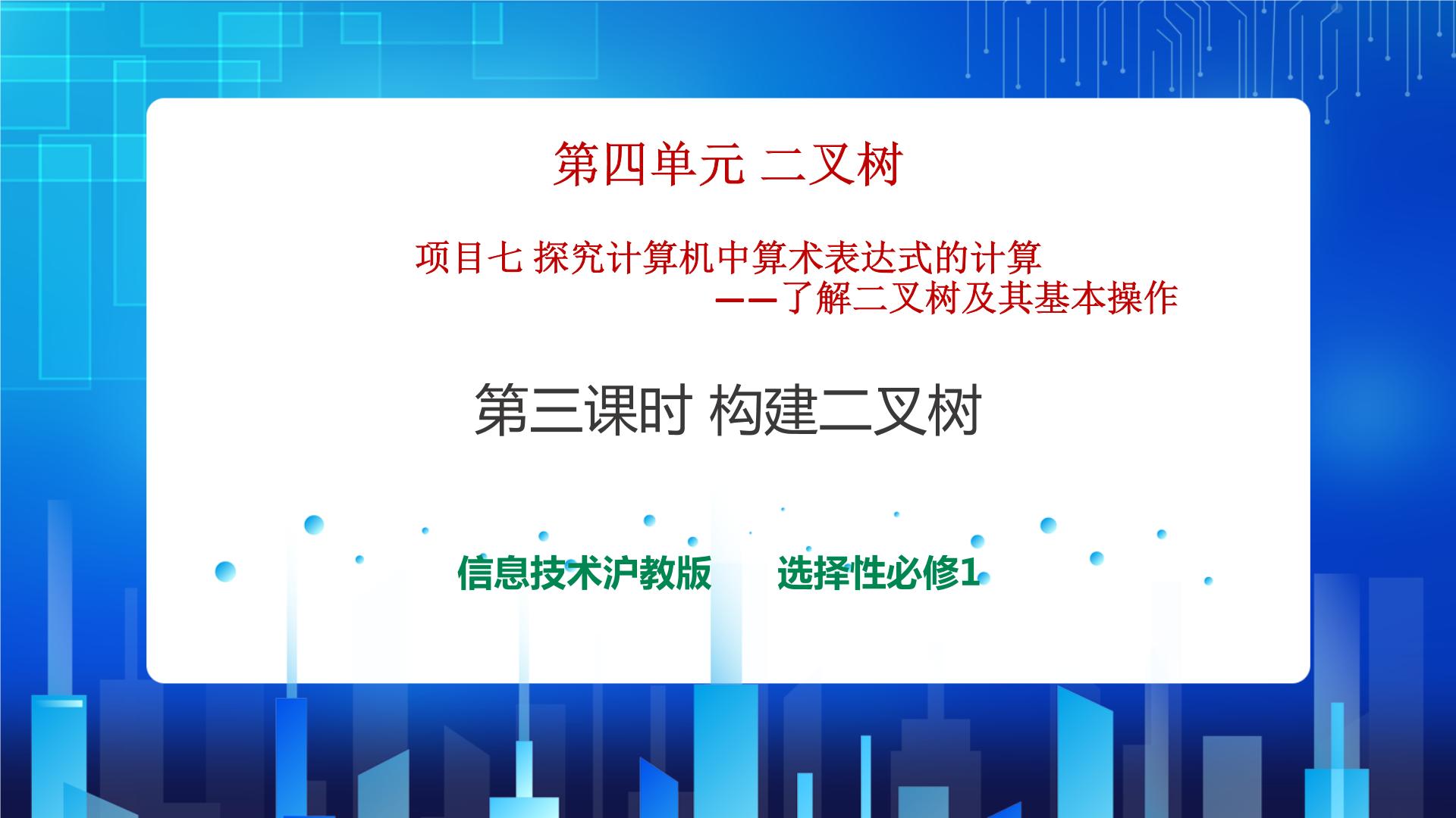 信息技术选修1 数据与数据结构3.构建二叉树获奖ppt课件