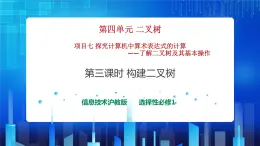 项目七 探究计算机中算术表达式的计算——了解二叉树及其基本操作（第三课时）课件+教案