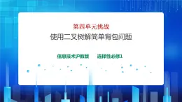 第四单元挑战 使用二叉树解简单背包问题 课件+教案