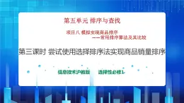 项目八 模拟实现商品排序——常用排序算法及其比较（第三课时）课件+教案