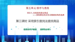 項目九 實現(xiàn)查找指定商品——查找算法的應(yīng)用及數(shù)據(jù)結(jié)構(gòu)的選擇（第三課時）課件+教案