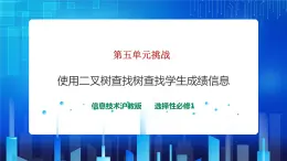 第五單元挑戰(zhàn) 使用二叉查找樹查找學(xué)生成績信息 課件+教案