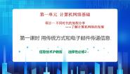 高中信息技术沪教版（2019）选修2 网络基础1.用传统方式传递信息公开课课件ppt