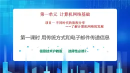 第一單元 項(xiàng)目一不同時(shí)代的旅程分享-了解計(jì)算機(jī)網(wǎng)絡(luò)的發(fā)展（第一課時(shí)）課件+教案