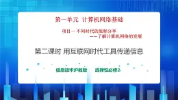 第一單元項(xiàng)目一 不同時(shí)代的旅程分享-了解計(jì)算機(jī)網(wǎng)絡(luò)的發(fā)展（第二課時(shí)）課件+教案