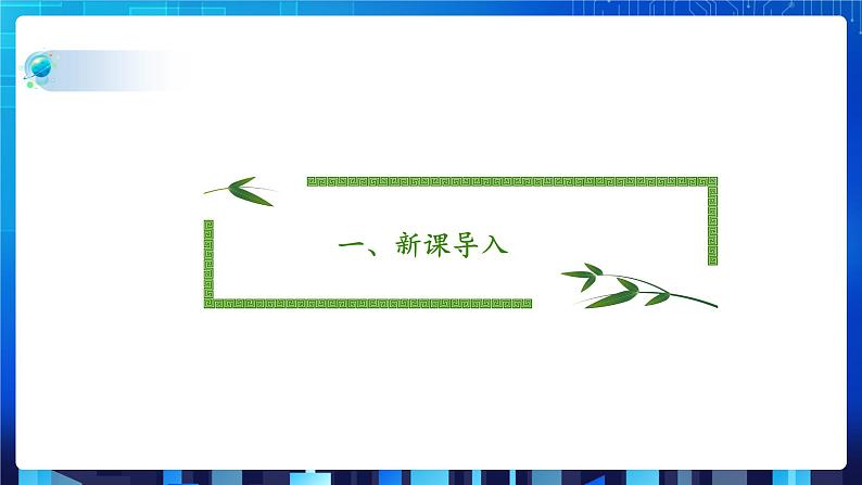 第一单元项目三 试用计算机网络——认识TCP IP协议与基本网络设备(第一课时)课件+教案03