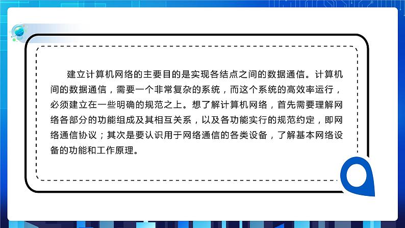 第一单元项目三 试用计算机网络——认识TCP IP协议与基本网络设备(第一课时)课件+教案05