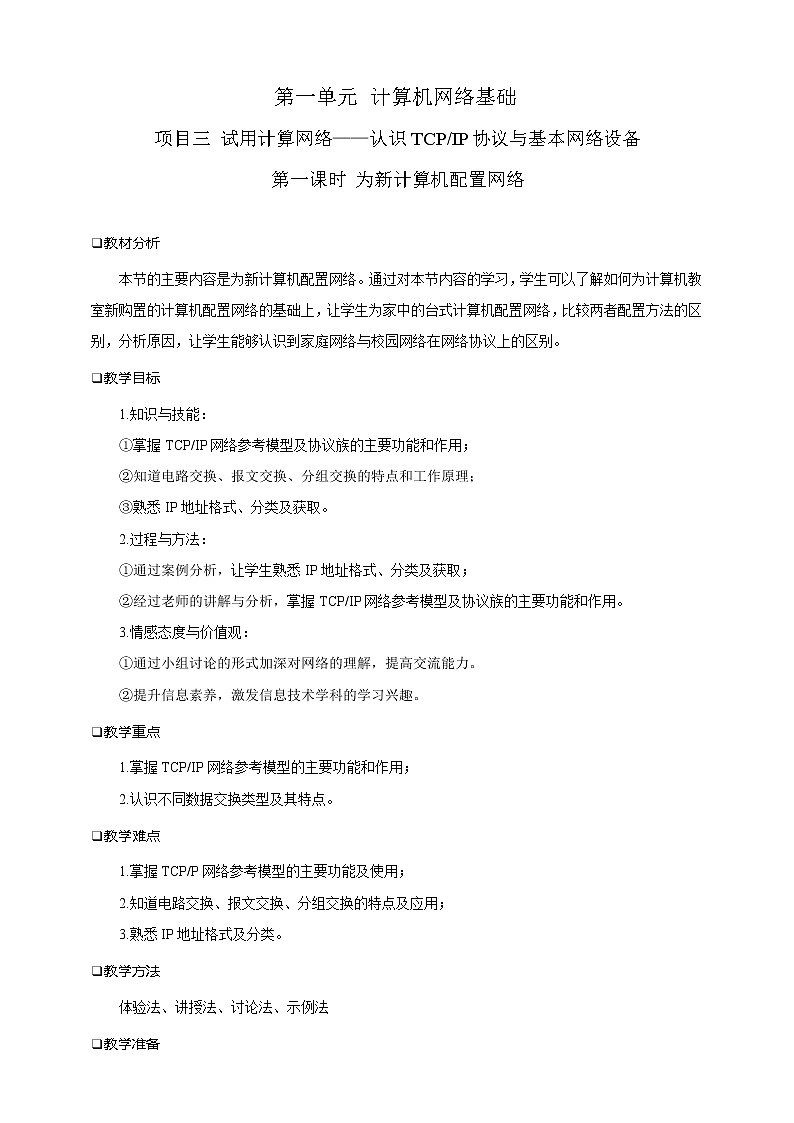 第一单元项目三 试用计算机网络——认识TCP IP协议与基本网络设备(第一课时)课件+教案01