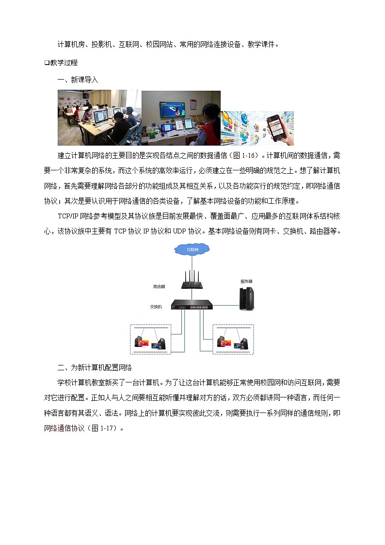 第一单元项目三 试用计算机网络——认识TCP IP协议与基本网络设备(第一课时)课件+教案02
