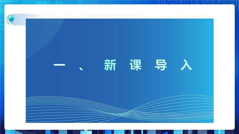 第一单元挑战 组建个人局域网 课件+教案03