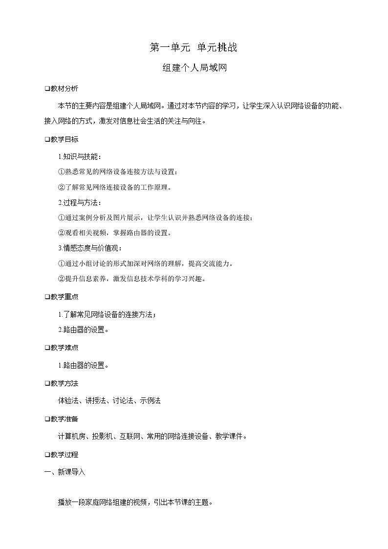 第一单元挑战 组建个人局域网 课件+教案01