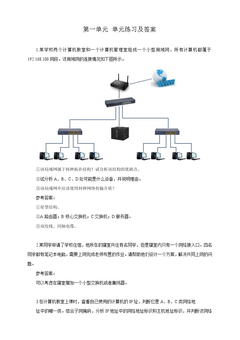 沪教版（2019）信息技术选修2 第一单元 计算机网络基础练习题及答案01