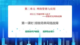 第二單元項(xiàng)目五 學(xué)做網(wǎng)管小助手——排除常見網(wǎng)絡(luò)故障（第一課時(shí)）課件+教案