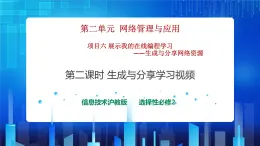 第二單元項(xiàng)目六 展示我的在線編程學(xué)習(xí)——生成與分享網(wǎng)絡(luò)資源（第二課時(shí)）課件+教案