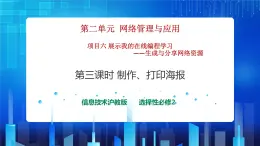 第二單元項(xiàng)目六 展示我的在線編程學(xué)習(xí)——生成與分享網(wǎng)絡(luò)資源（第三課時(shí)）課件+教案