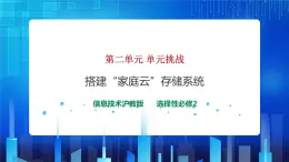 第二單元 單元挑戰(zhàn) 搭建“家庭云”存儲(chǔ)系統(tǒng) 課件+教案