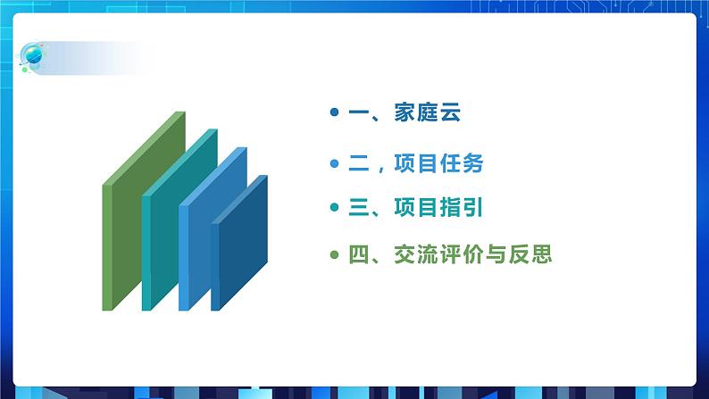 第二单元 单元挑战 搭建“家庭云”存储系统 课件+教案02