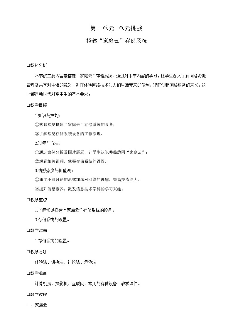 第二单元 单元挑战 搭建“家庭云”存储系统 课件+教案01
