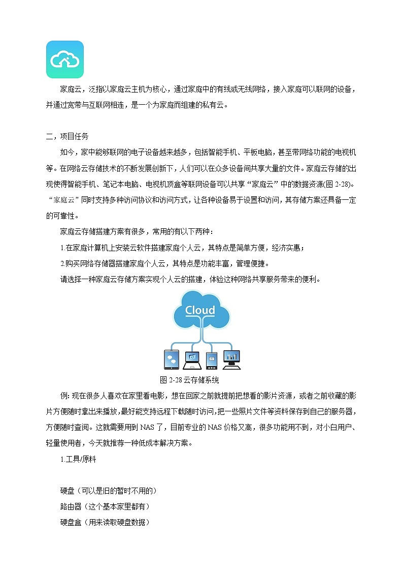 第二单元 单元挑战 搭建“家庭云”存储系统 课件+教案02