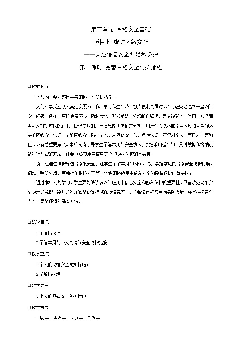 第三单元项目七 维护网络安全——关注信息安全和隐私保护(第二课时)课件+教案01