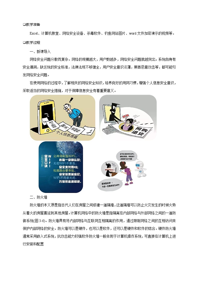 第三单元项目七 维护网络安全——关注信息安全和隐私保护(第二课时)课件+教案02