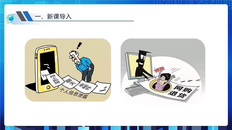 第三单元项目七 维护网络安全——关注信息安全和隐私保护(第二课时)课件+教案03