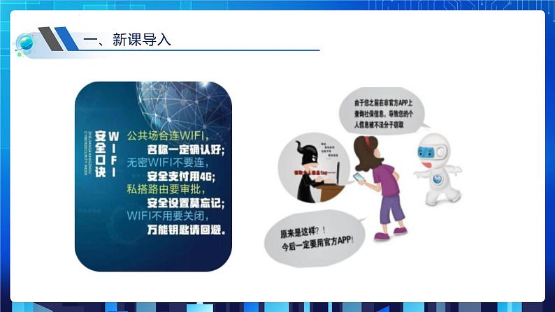 第三单元项目七 维护网络安全——关注信息安全和隐私保护(第二课时)课件+教案04
