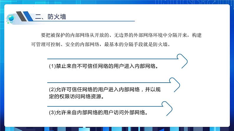 第三单元项目七 维护网络安全——关注信息安全和隐私保护(第二课时)课件+教案07