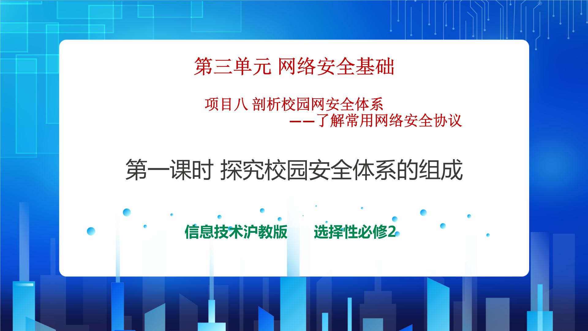 沪教版（2019）1.探究校园网安全体系的组成完美版ppt课件