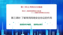第三單元項(xiàng)目八 剖析校園網(wǎng)安全體系——了解常用網(wǎng)絡(luò)安全協(xié)議（第三課時(shí)）課件+教案