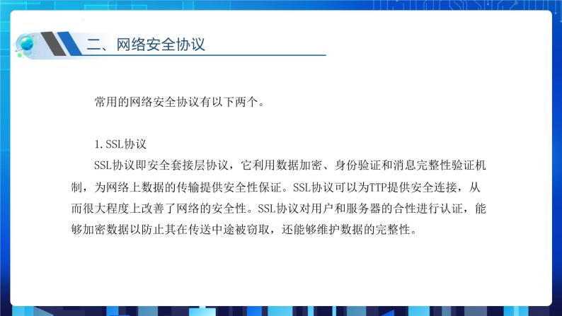 第三单元项目八 剖析校园网安全体系——了解常用网络安全协议（第三课时）课件+教案06